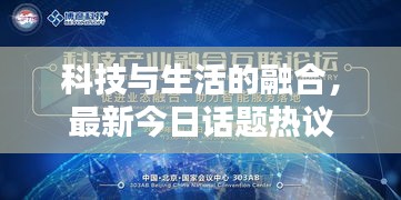 科技與生活的融合，最新今日話題熱議