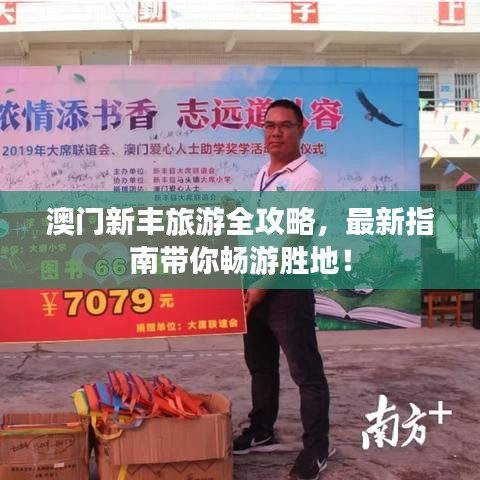 澳門新豐旅游全攻略，最新指南帶你暢游勝地！