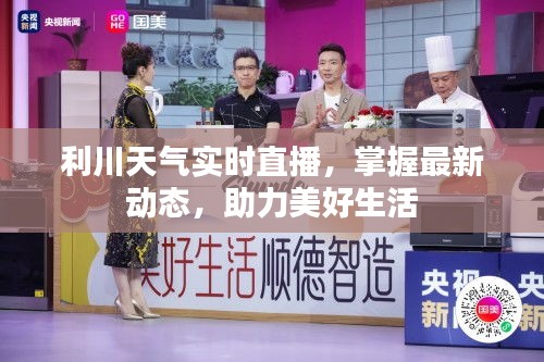 利川天氣實(shí)時(shí)直播，掌握最新動(dòng)態(tài)，助力美好生活