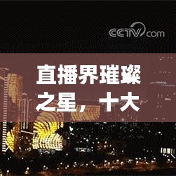 直播界璀璨之星，十大女主播排名榜單揭曉