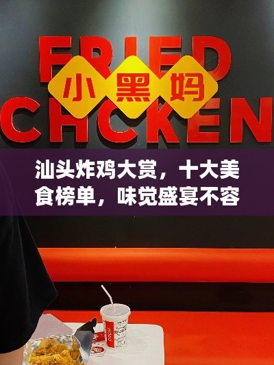 汕頭炸雞大賞，十大美食榜單，味覺盛宴不容錯過