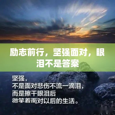 勵(lì)志前行，堅(jiān)強(qiáng)面對，眼淚不是答案