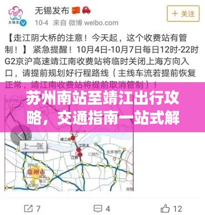 蘇州南站至靖江出行攻略，交通指南一站式解決疑惑