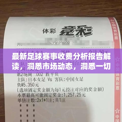 最新足球賽事收費(fèi)分析報(bào)告解讀，洞悉市場(chǎng)動(dòng)態(tài)，洞悉一切！
