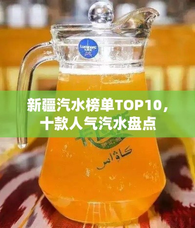 新疆汽水榜單TOP10，十款人氣汽水盤(pán)點(diǎn)