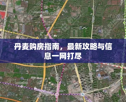 丹麥購(gòu)房指南，最新攻略與信息一網(wǎng)打盡