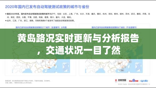 黃島路況實時更新與分析報告，交通狀況一目了然