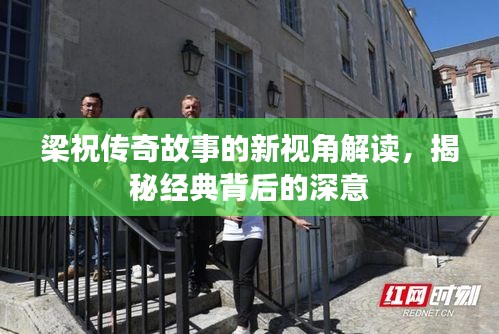 梁祝傳奇故事的新視角解讀，揭秘經(jīng)典背后的深意