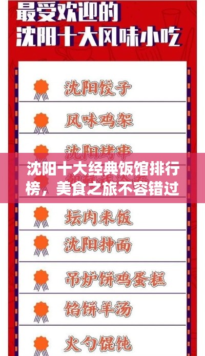 沈陽(yáng)十大經(jīng)典飯館排行榜，美食之旅不容錯(cuò)過(guò)！