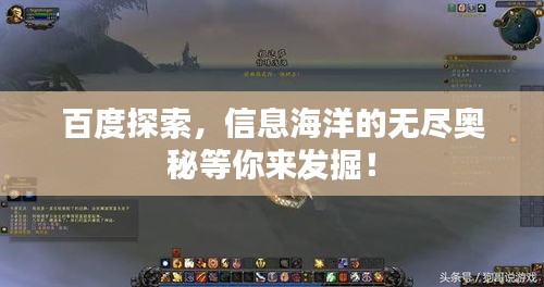 百度探索，信息海洋的無盡奧秘等你來發(fā)掘！