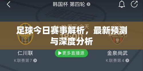足球今日賽事解析，最新預(yù)測與深度分析