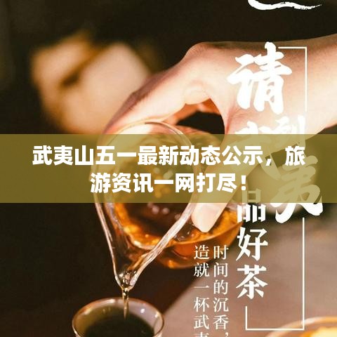 武夷山五一最新動(dòng)態(tài)公示，旅游資訊一網(wǎng)打盡！