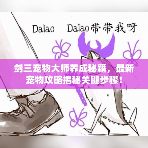 劍三寵物大師養(yǎng)成秘籍，最新寵物攻略揭秘關(guān)鍵步驟！