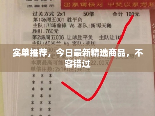實(shí)單推薦，今日最新精選商品，不容錯(cuò)過(guò)
