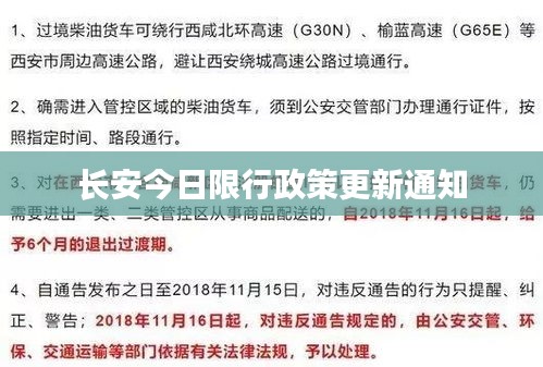 長(zhǎng)安今日限行政策更新通知