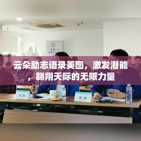 云朵勵(lì)志語(yǔ)錄美圖，激發(fā)潛能，翱翔天際的無(wú)限力量