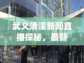 武義清溪新聞直播探秘，最新動(dòng)態(tài)與地方發(fā)展實(shí)時(shí)播報(bào)