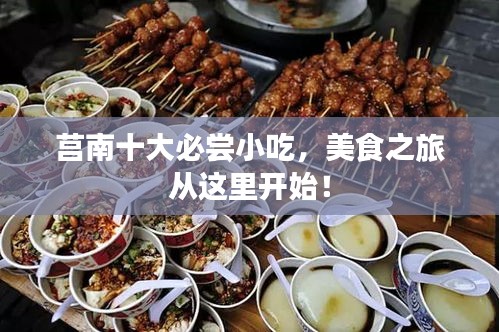 莒南十大必嘗小吃，美食之旅從這里開始！