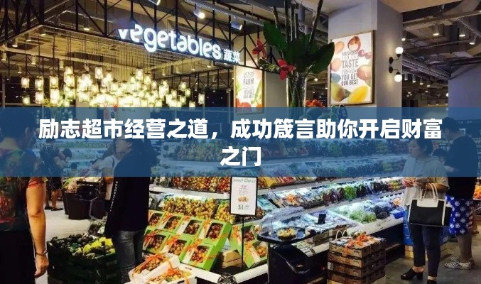 勵(lì)志超市經(jīng)營之道，成功箴言助你開啟財(cái)富之門