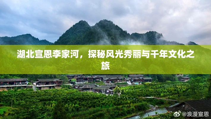 湖北宣恩李家河，探秘風(fēng)光秀麗與千年文化之旅