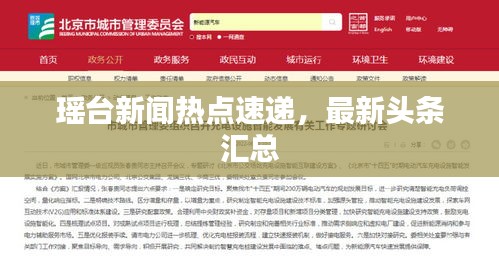 瑤臺新聞熱點速遞，最新頭條匯總
