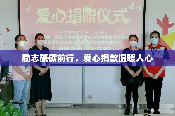 勵(lì)志砥礪前行，愛心捐款溫暖人心