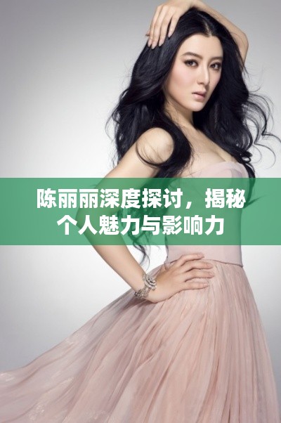 陳麗麗深度探討，揭秘個(gè)人魅力與影響力