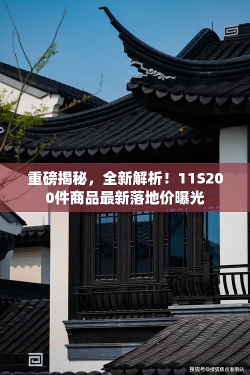 重磅揭秘，全新解析！11S200件商品最新落地價曝光