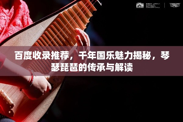 百度收錄推薦，千年國樂魅力揭秘，琴瑟琵琶的傳承與解讀