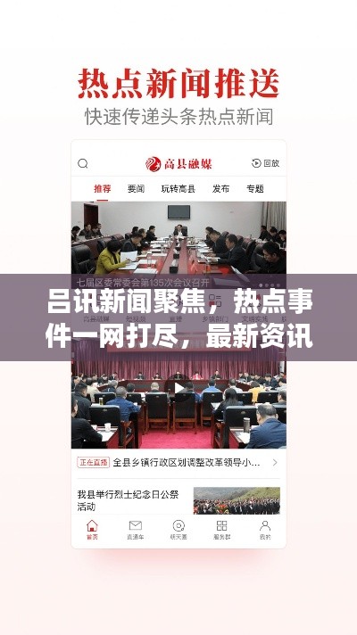 呂訊新聞聚焦，熱點(diǎn)事件一網(wǎng)打盡，最新資訊傳遞給你