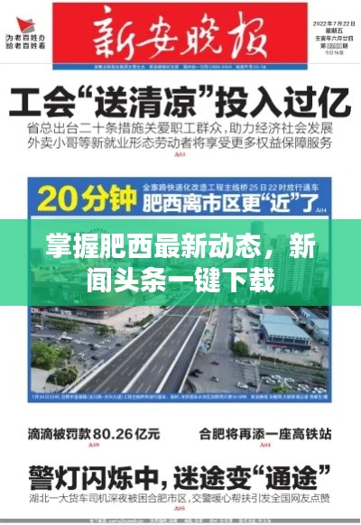 掌握肥西最新動態(tài)，新聞頭條一鍵下載