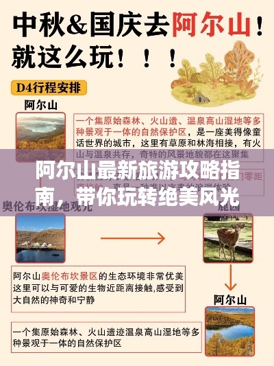 阿爾山最新旅游攻略指南，帶你玩轉(zhuǎn)絕美風(fēng)光！