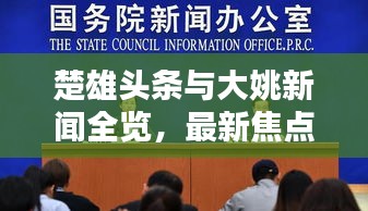 楚雄頭條與大姚新聞全覽，最新焦點(diǎn)新聞一網(wǎng)打盡