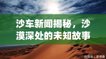 沙車新聞揭秘，沙漠深處的未知故事