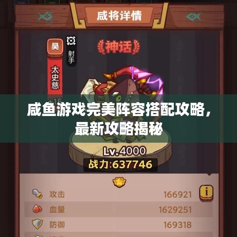 咸魚游戲完美陣容搭配攻略，最新攻略揭秘