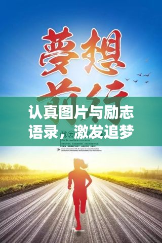 認(rèn)真圖片與勵(lì)志語(yǔ)錄，激發(fā)追夢(mèng)無(wú)限力量！