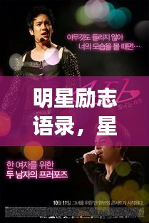 明星勵志語錄，星光閃耀，點亮生命之光