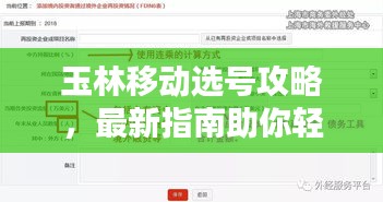 玉林移動(dòng)選號(hào)攻略，最新指南助你輕松選號(hào)！