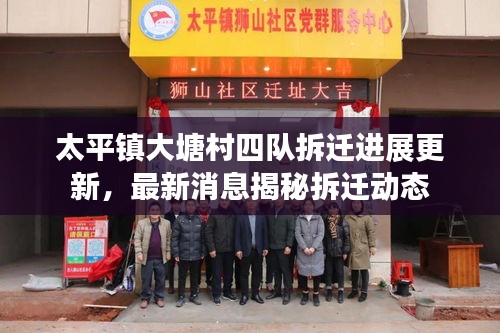 太平鎮(zhèn)大塘村四隊拆遷進展更新，最新消息揭秘拆遷動態(tài)
