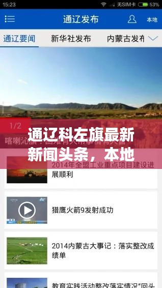 通遼科左旗最新新聞頭條，本地熱點事件速覽