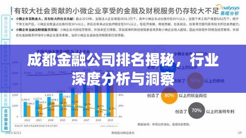成都金融公司排名揭秘，行業(yè)深度分析與洞察