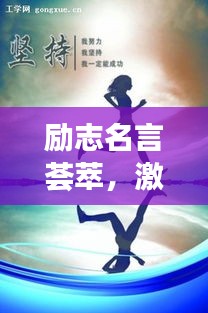 勵志名言薈萃，激勵你前行的力量