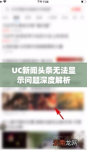 UC新聞頭條無法顯示問題深度解析