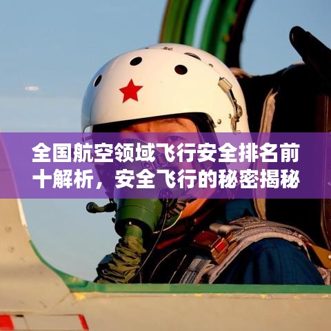 全國航空領(lǐng)域飛行安全排名前十解析，安全飛行的秘密揭秘