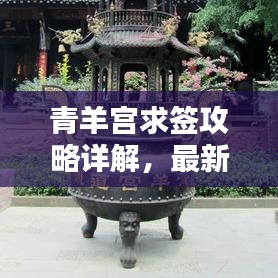 青羊?qū)m求簽攻略詳解，最新指南助你輕松解簽！