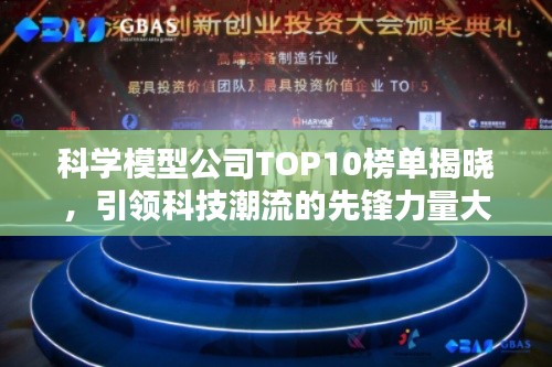 科學(xué)模型公司TOP10榜單揭曉，引領(lǐng)科技潮流的先鋒力量大放異彩！