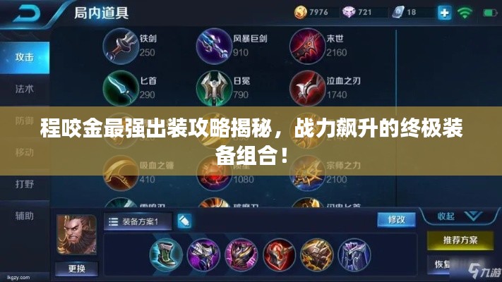 程咬金最強(qiáng)出裝攻略揭秘，戰(zhàn)力飆升的終極裝備組合！