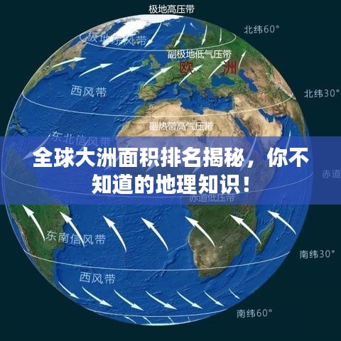 全球大洲面積排名揭秘，你不知道的地理知識！