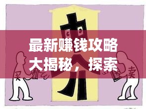 最新賺錢攻略大揭秘，探索熱門賺錢途徑與高效策略