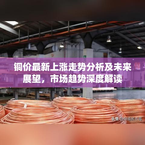 銅價(jià)最新上漲走勢(shì)分析及未來(lái)展望，市場(chǎng)趨勢(shì)深度解讀